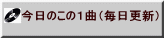 今日のこの１曲（毎日更新）