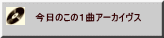 今日のこの１曲アーカイヴス