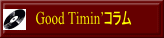   Good Timin'コラム